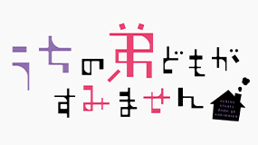 うちの弟どもがすみません