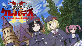 クレバテス-魔獣の王と偽りの勇者伝承-